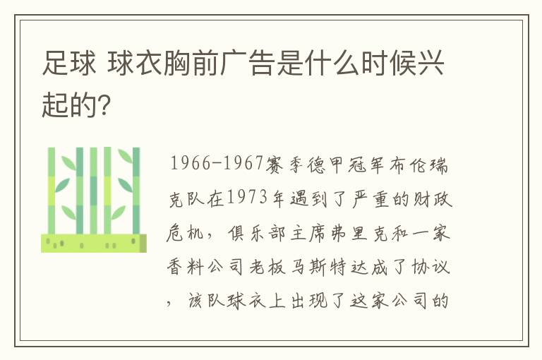 足球 球衣胸前广告是什么时候兴起的?