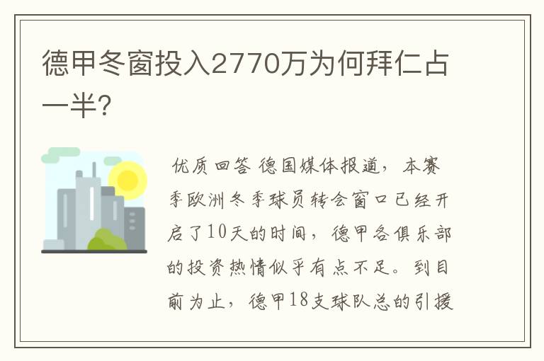 德甲冬窗投入2770万为何拜仁占一半?