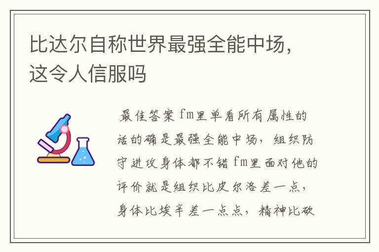 比达尔自称世界最强全能中场,这令人信服吗