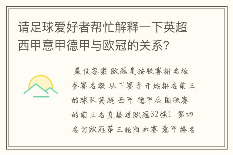 请足球爱好者帮忙解释一下英超西甲意甲德甲与欧冠的关系?