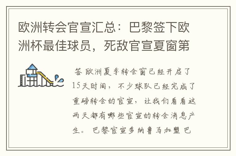欧洲转会官宣汇总:巴黎签下欧洲杯最佳球员,死敌官宣夏窗第8签
