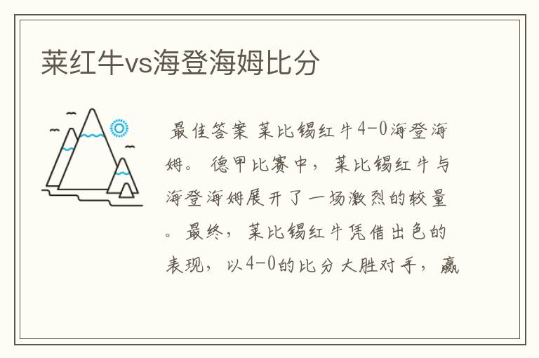莱红牛vs海登海姆比分