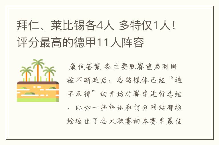 拜仁、莱比锡各4人 多特仅1人!评分最高的德甲11人阵容