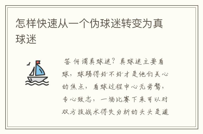 怎样快速从一个伪球迷转变为真球迷