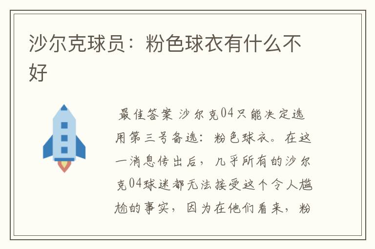 沙尔克球员:粉色球衣有什么不好