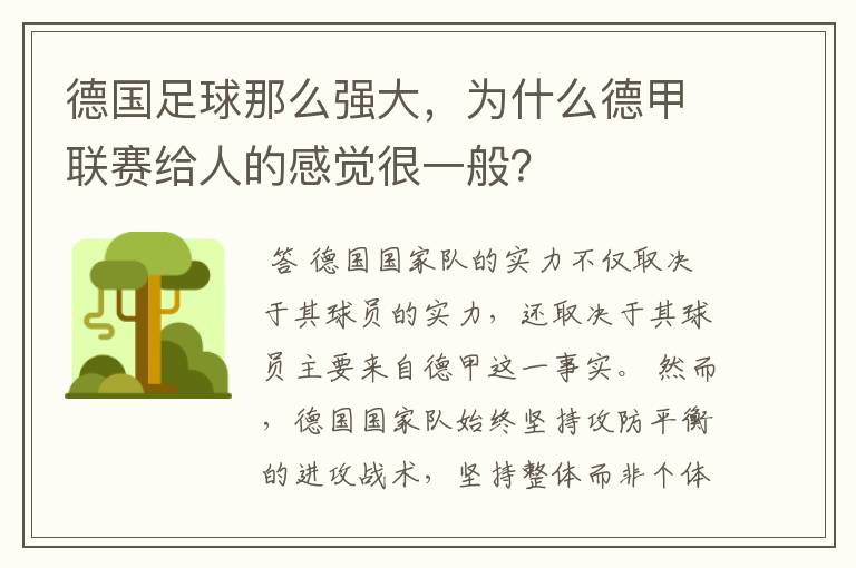 德国足球那么强大,为什么德甲联赛给人的感觉很一般?