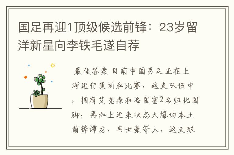 国足再迎1顶级候选前锋:23岁留洋新星向李铁毛遂自荐