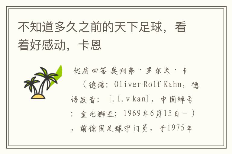 不知道多久之前的天下足球,看着好感动,卡恩