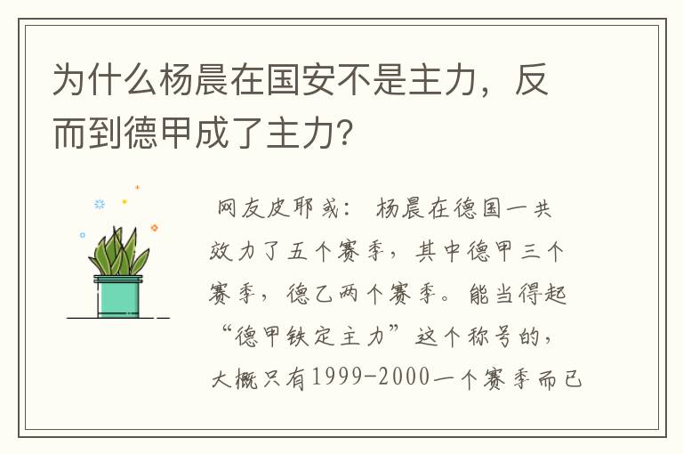为什么杨晨在国安不是主力,反而到德甲成了主力?