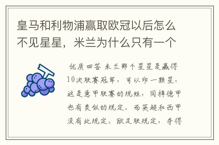 皇马和利物浦赢取欧冠以后怎么不见星星,米兰为什么只有一个星星#24