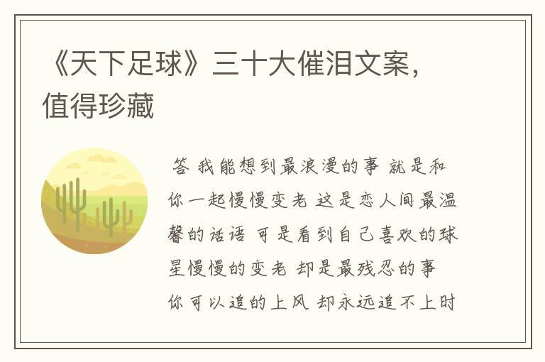 《天下足球》三十大催泪文案,值得珍藏