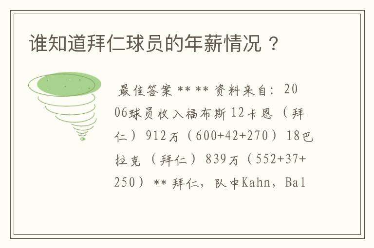 谁知道拜仁球员的年薪情况 ?