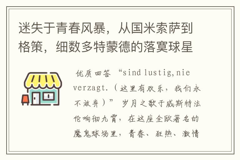 迷失于青春风暴,从国米索萨到格策,细数多特蒙德的落寞球星