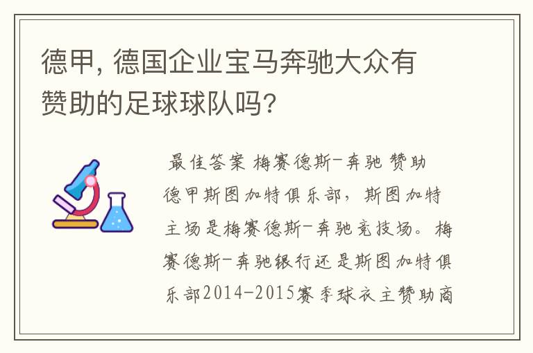 德甲, 德国企业宝马奔驰大众有赞助的足球球队吗?