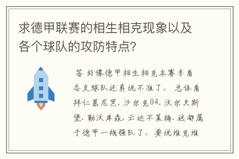 求德甲联赛的相生相克现象以及各个球队的攻防特点?
