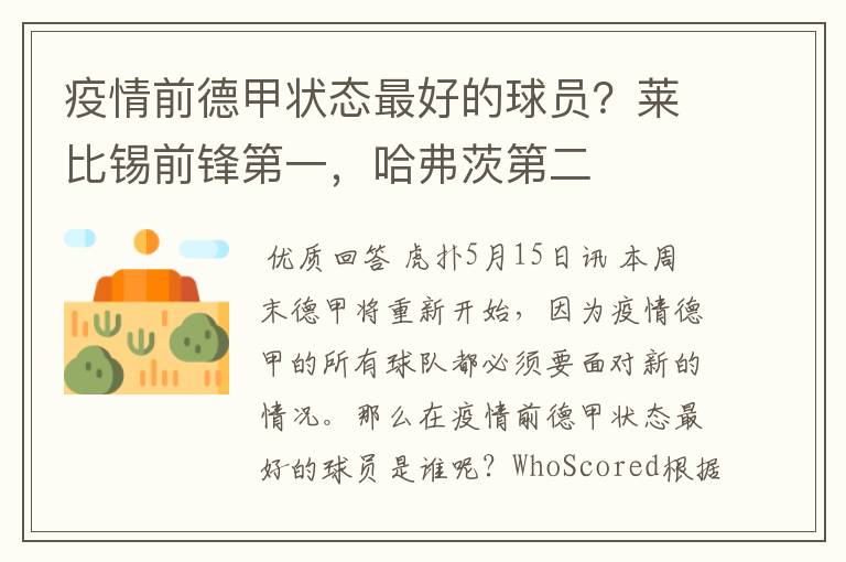 疫情前德甲状态最好的球员?莱比锡前锋第一,哈弗茨第二