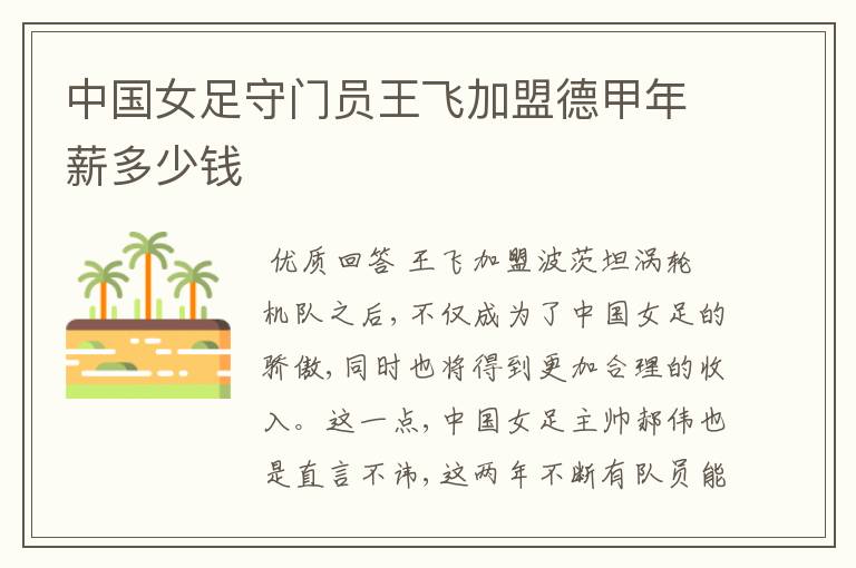 中国女足守门员王飞加盟德甲年薪多少钱