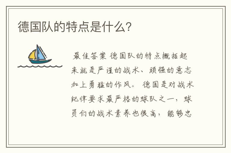 德国队的特点是什么?
