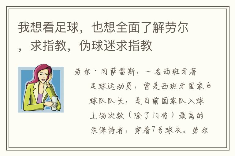 我想看足球,也想全面了解劳尔,求指教,伪球迷求指教