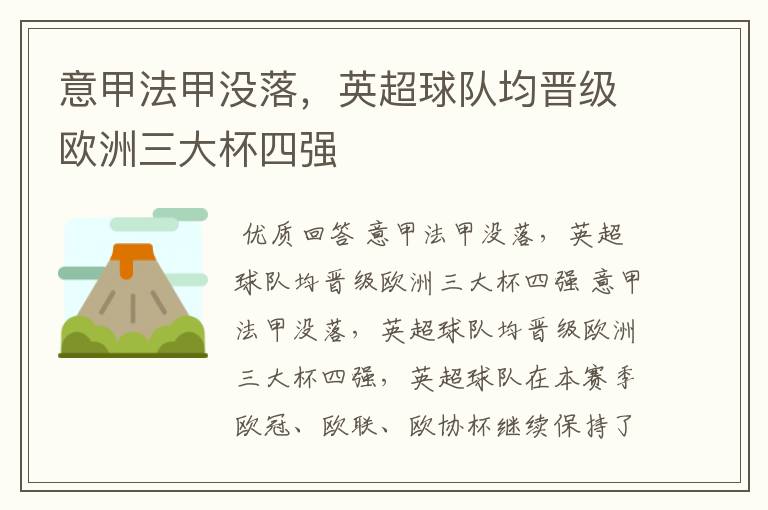 意甲法甲没落,英超球队均晋级欧洲三大杯四强