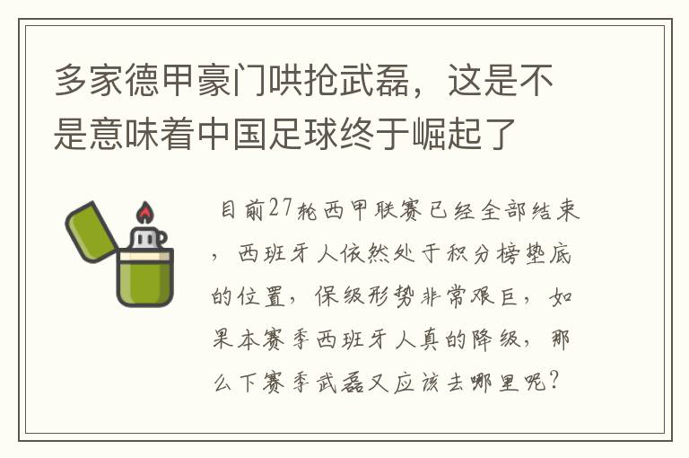 多家德甲豪门哄抢武磊,这是不是意味着中国足球终于崛起了