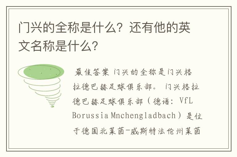 门兴的全称是什么?还有他的英文名称是什么?