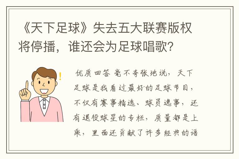 《天下足球》失去五大联赛版权将停播,谁还会为足球唱歌?