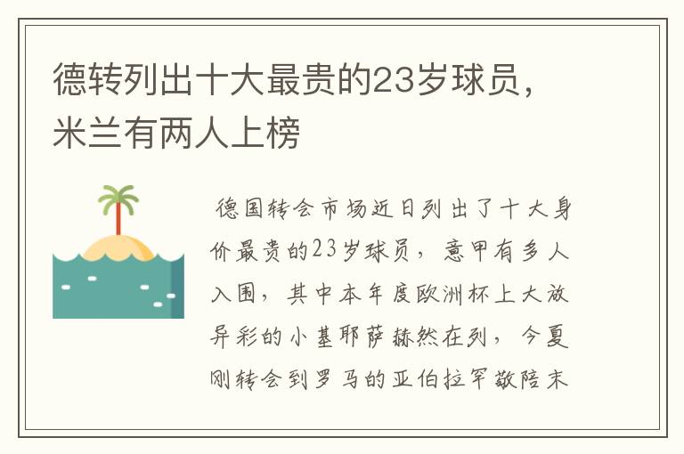 德转列出十大最贵的23岁球员,米兰有两人上榜