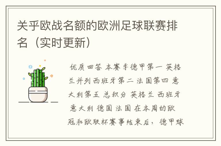 关乎欧战名额的欧洲足球联赛排名(实时更新)