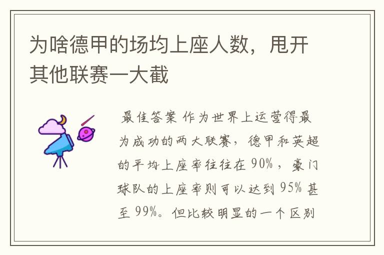 为啥德甲的场均上座人数,甩开其他联赛一大截