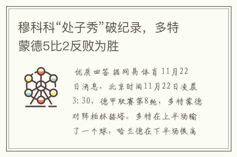 穆科科“处子秀”破纪录,多特蒙德5比2反败为胜