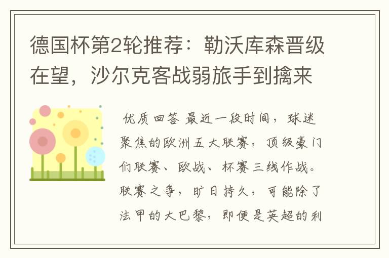 德国杯第2轮推荐:勒沃库森晋级在望,沙尔克客战弱旅手到擒来