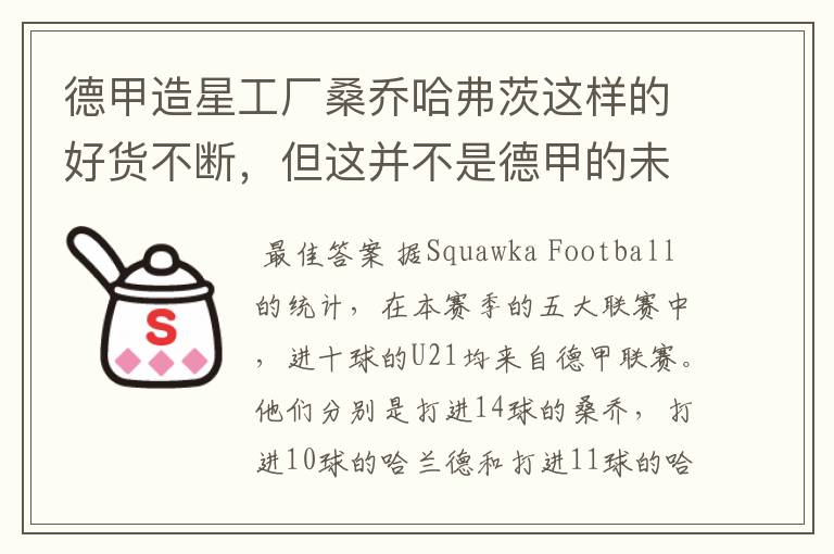 德甲造星工厂桑乔哈弗茨这样的好货不断,但这并不是德甲的未来