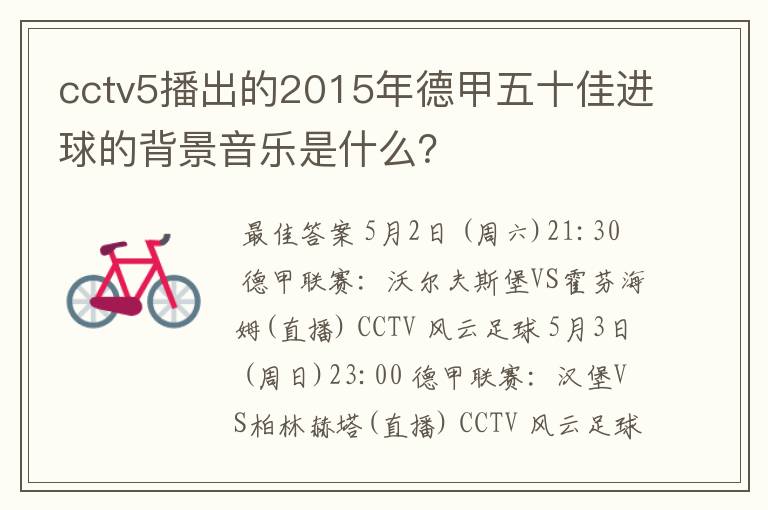 cctv5播出的2015年德甲五十佳进球的背景音乐是什么?