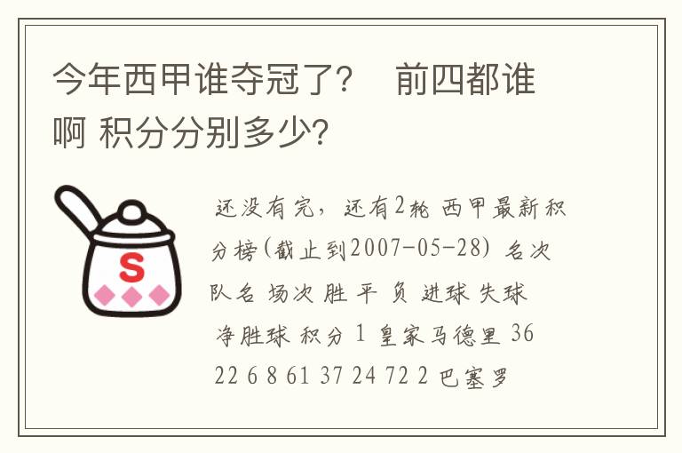 今年西甲谁夺冠了? 前四都谁啊 积分分别多少?