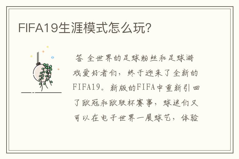FIFA19生涯模式怎么玩?