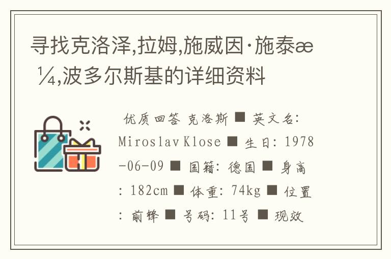 寻找克洛泽,拉姆,施威因·施泰格,波多尔斯基的详细资料