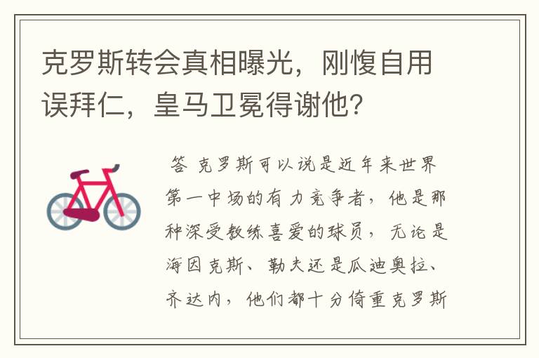 克罗斯转会真相曝光,刚愎自用误拜仁,皇马卫冕得谢他?