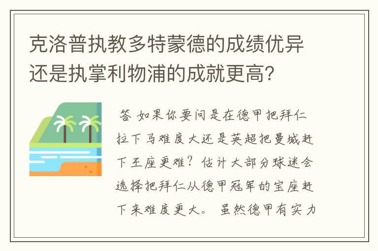 克洛普执教多特蒙德的成绩优异还是执掌利物浦的成就更高?