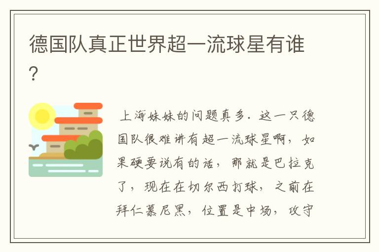 德国队真正世界超一流球星有谁?