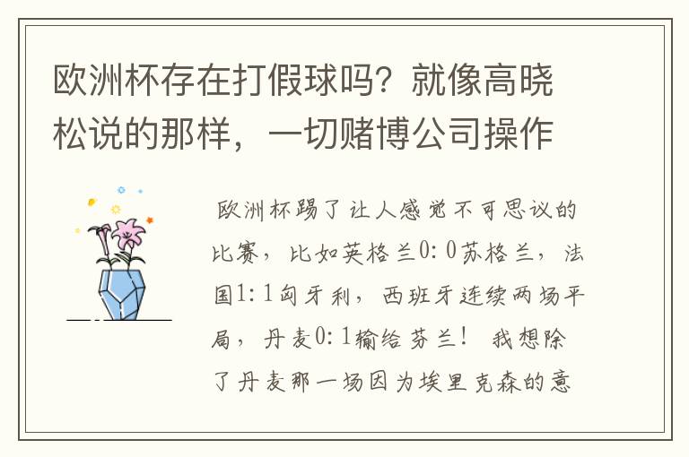 欧洲杯存在打假球吗?就像高晓松说的那样,一切赌博公司操作的?幕后?