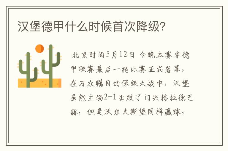 汉堡德甲什么时候首次降级?