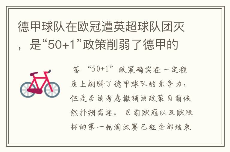 德甲球队在欧冠遭英超球队团灭,是“50+1”政策削弱了德甲的竞争力吗?