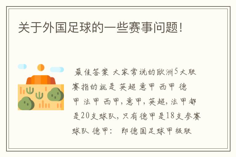 关于外国足球的一些赛事问题!