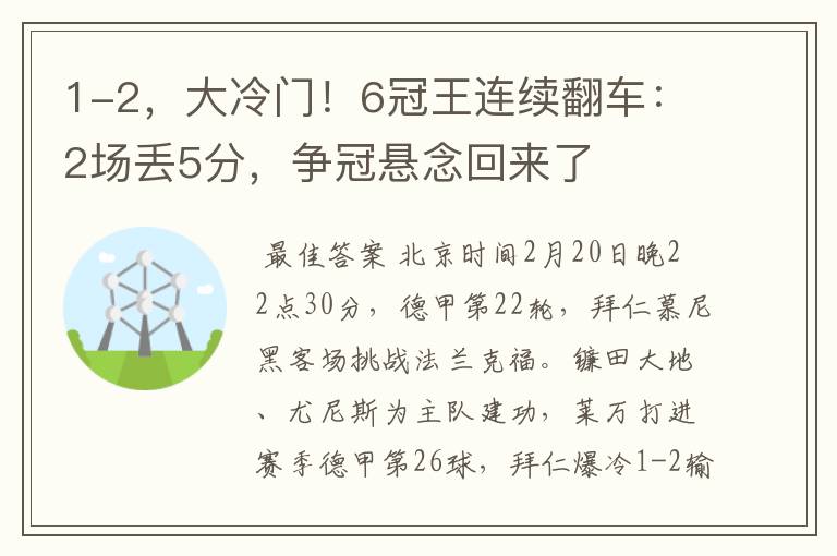 1-2,大冷门!6冠王连续翻车:2场丢5分,争冠悬念回来了