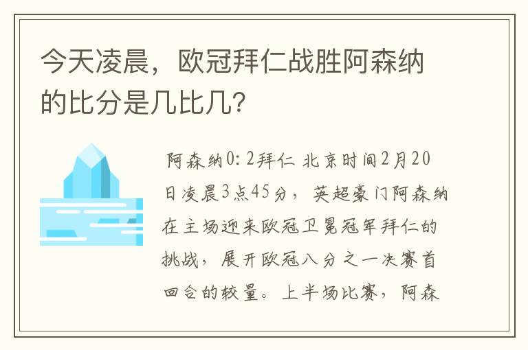 今天凌晨,欧冠拜仁战胜阿森纳的比分是几比几?