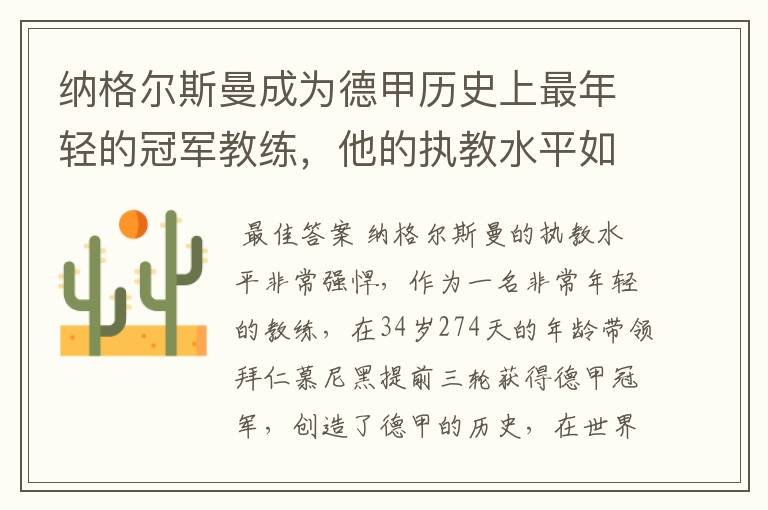 纳格尔斯曼成为德甲历史上最年轻的冠军教练,他的执教水平如何?