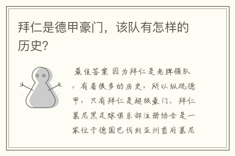 拜仁是德甲豪门,该队有怎样的历史?