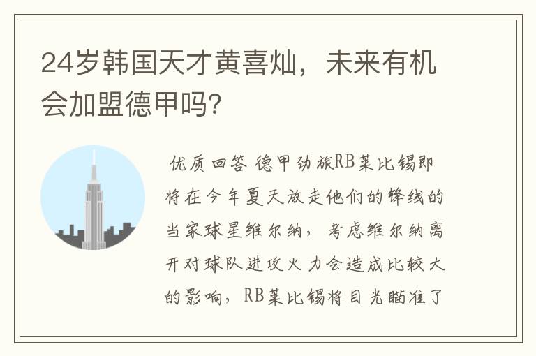 24岁韩国天才黄喜灿,未来有机会加盟德甲吗?