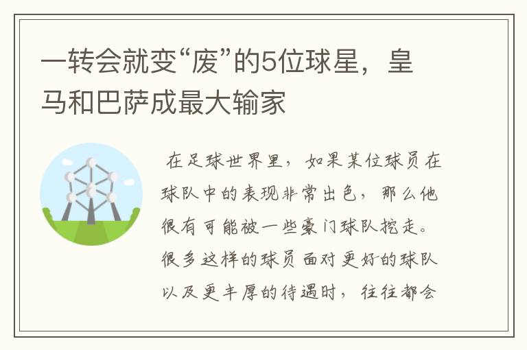 一转会就变“废”的5位球星,皇马和巴萨成最大输家